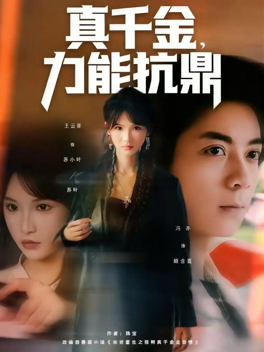 短剧《真千金，力能抗鼎》高清完整版全集免费在线观看