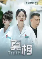 真相(42集)洪士雅&姚祯高清海报图片 真相(42集)洪士雅&姚祯海报