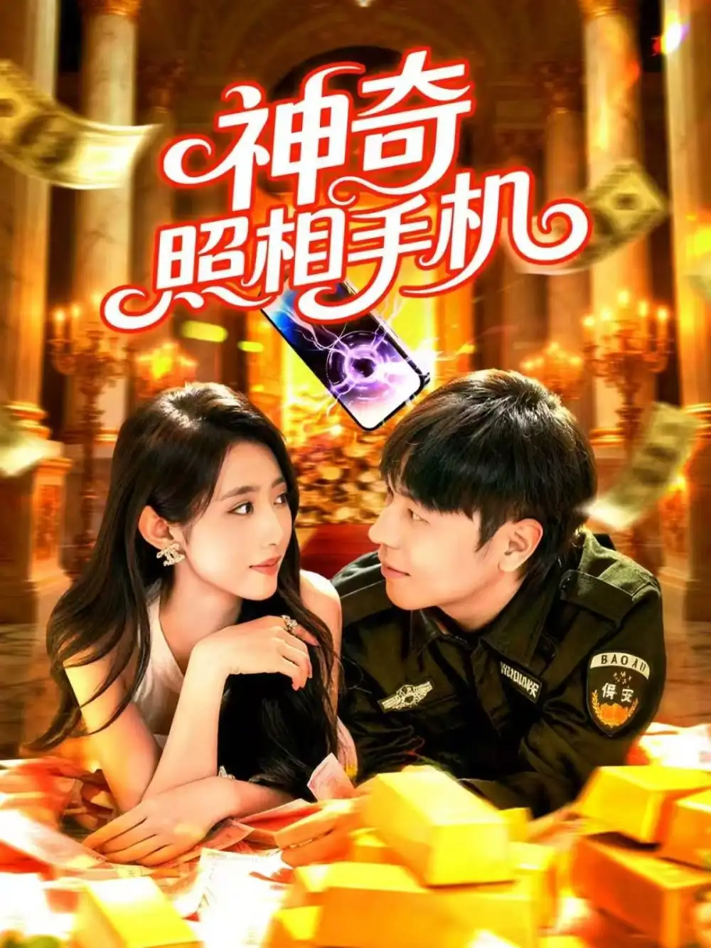 短剧《神奇照相手机》高清完整版全集免费在线观看