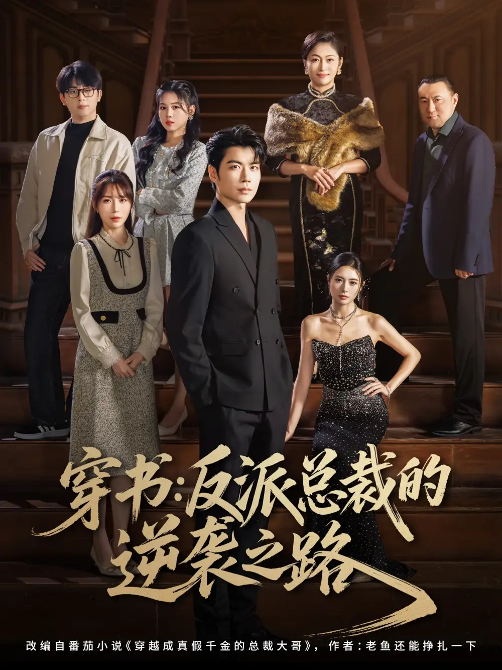 短剧《穿书反派总裁的逆袭之路》高清完整版全集免费在线观看