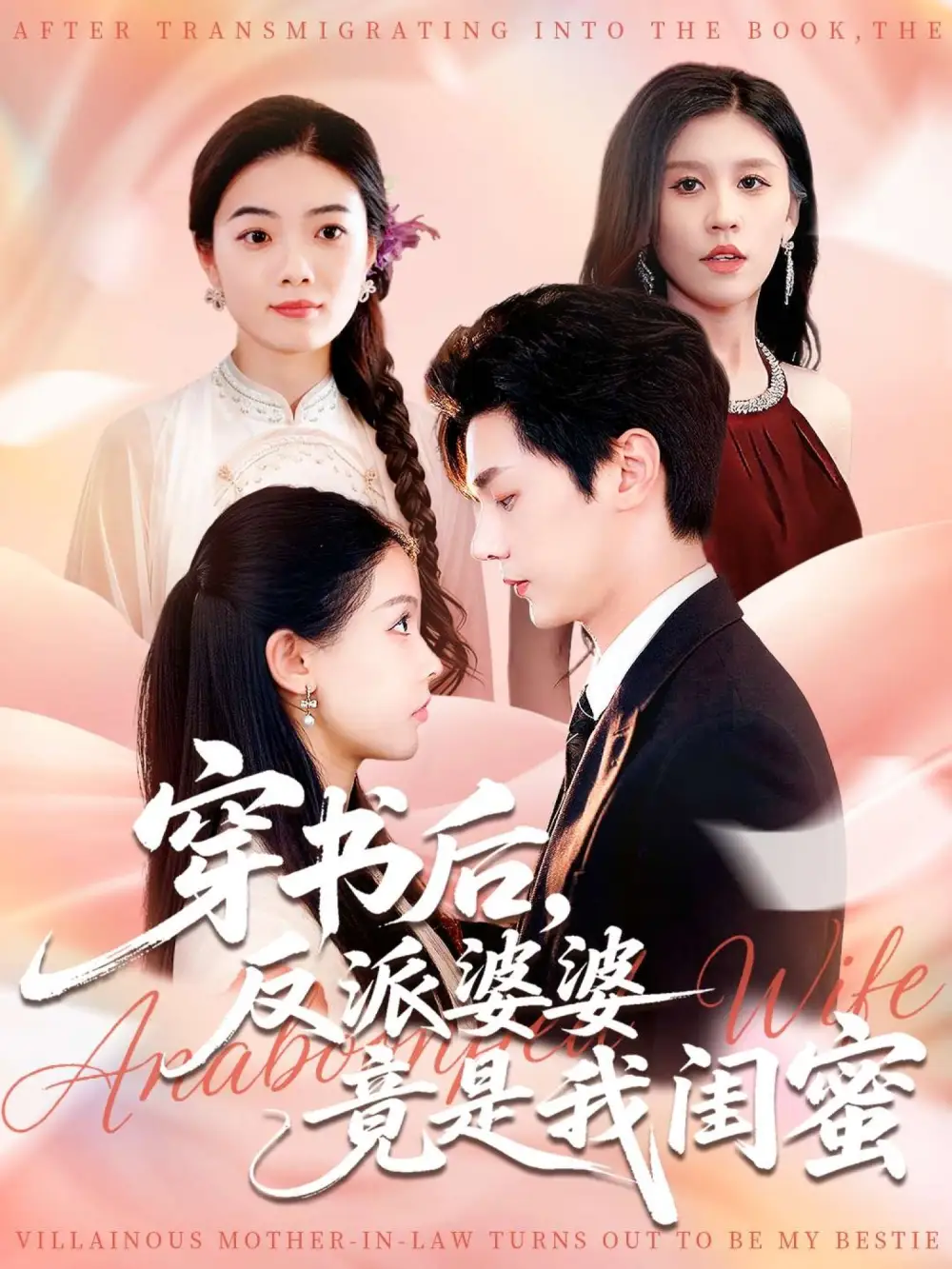 穿书后反派婆婆竟是我闺蜜(96集)叶梓靖&范宣梓棋高清海报图片 穿书后反派婆婆竟是我闺蜜(96集)叶梓靖&范宣梓棋海报