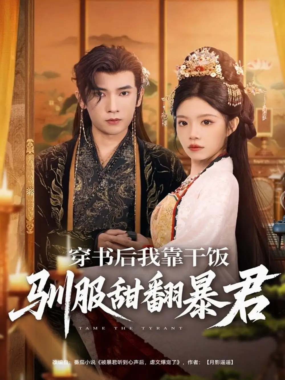 短剧《穿书后我靠干饭驯服甜翻暴君》高清完整版全集免费在线观看