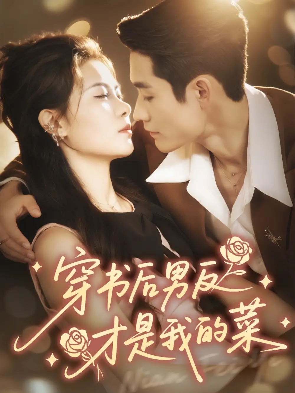 穿书后男反才是我的菜(71集)杜心绯&馨余高清海报图片 穿书后男反才是我的菜(71集)杜心绯&馨余海报