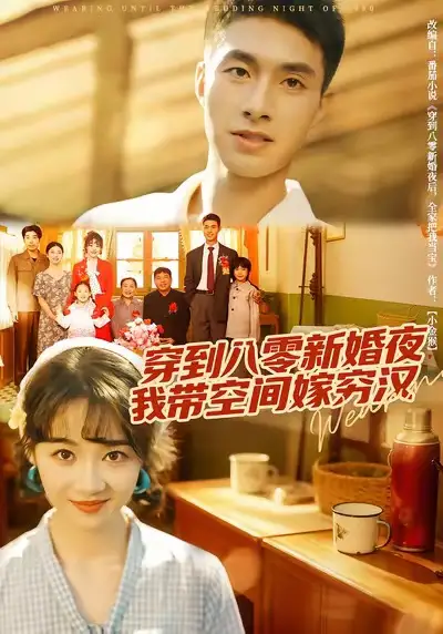 短剧《穿到八零新婚夜，我带空间嫁穷汉》高清完整版全集免费在线观看