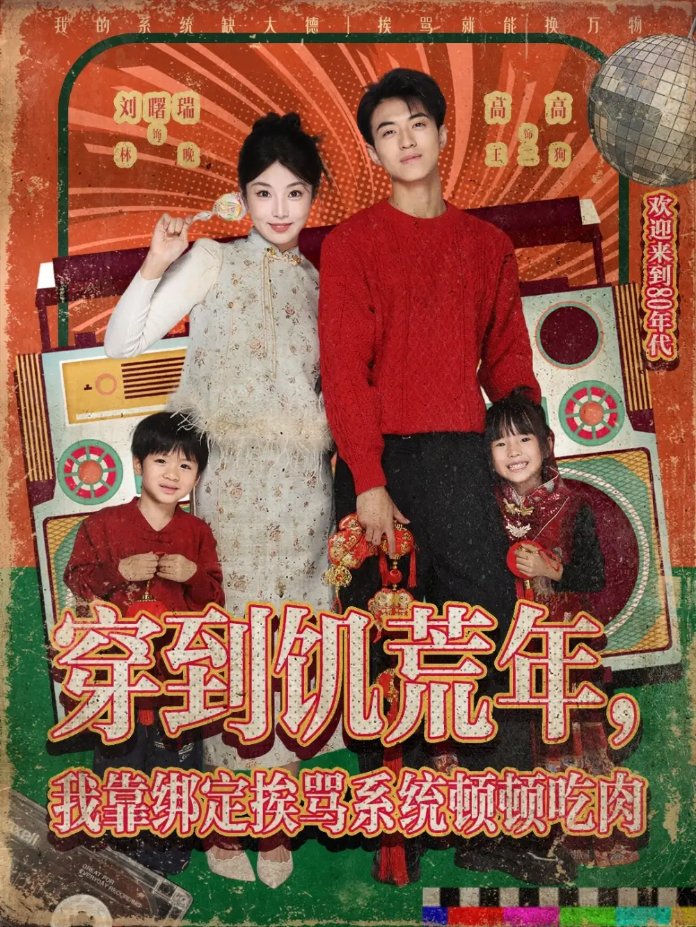 穿到饥荒年，我靠绑定挨骂系统顿顿吃肉（80集）刘曙瑞&高高海报