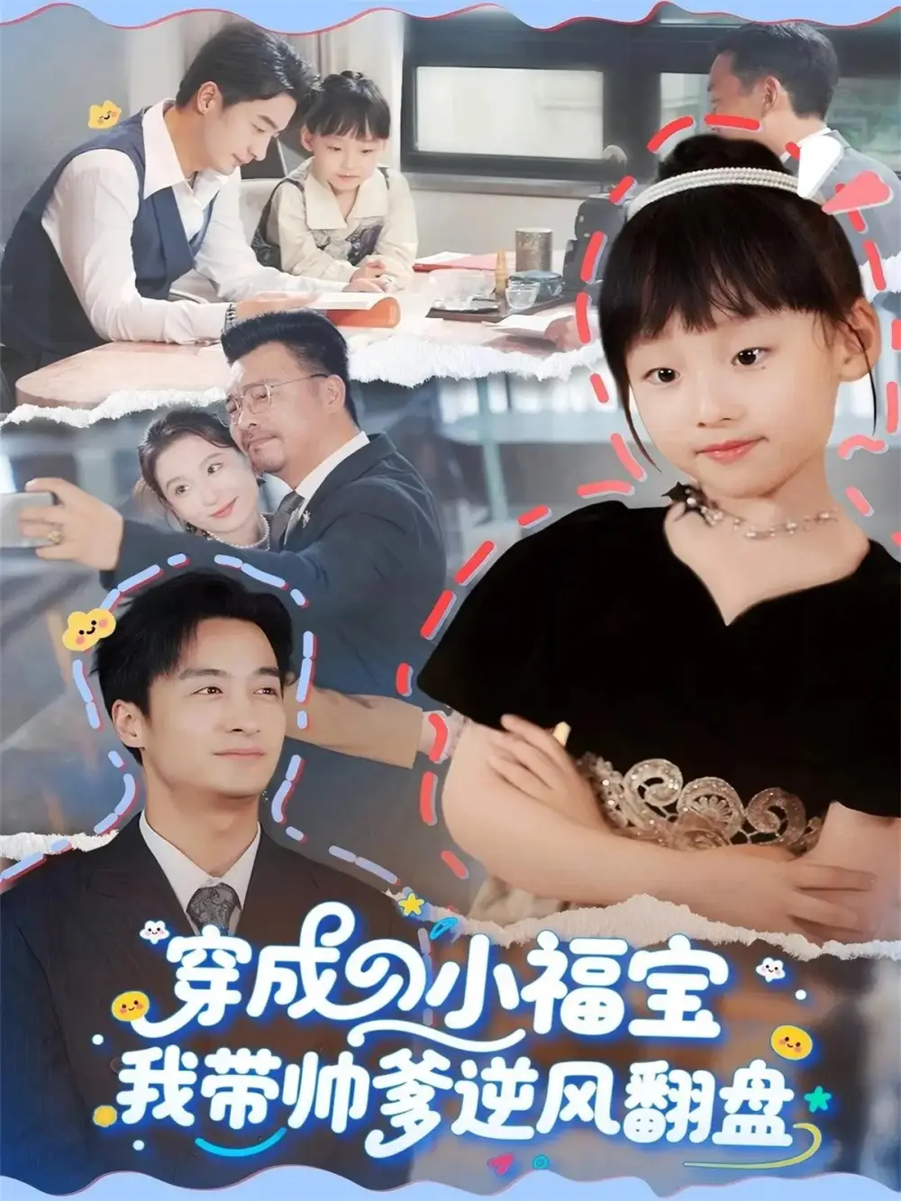 穿成小福宝我带帅爹逆风翻盘(90集)谷笑慧&王家霖高清海报图片 穿成小福宝我带帅爹逆风翻盘(90集)谷笑慧&王家霖海报