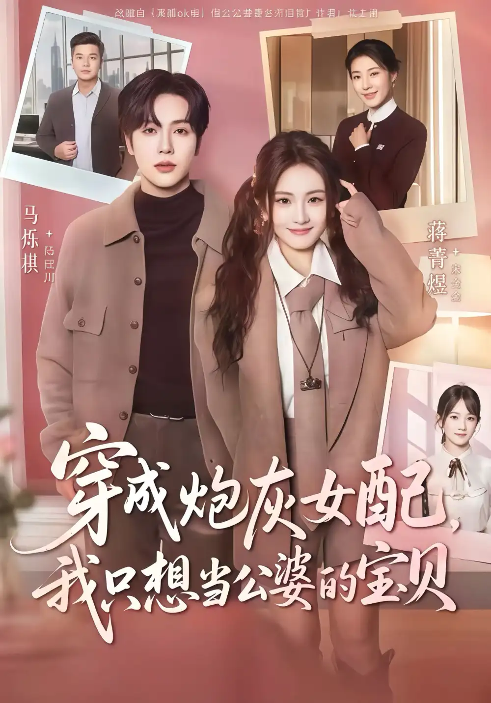 穿成炮灰女配我只想当公婆的宝贝(80集)马烁棋&蒋菁煜高清海报图片 穿成炮灰女配我只想当公婆的宝贝(80集)马烁棋&蒋菁煜海报