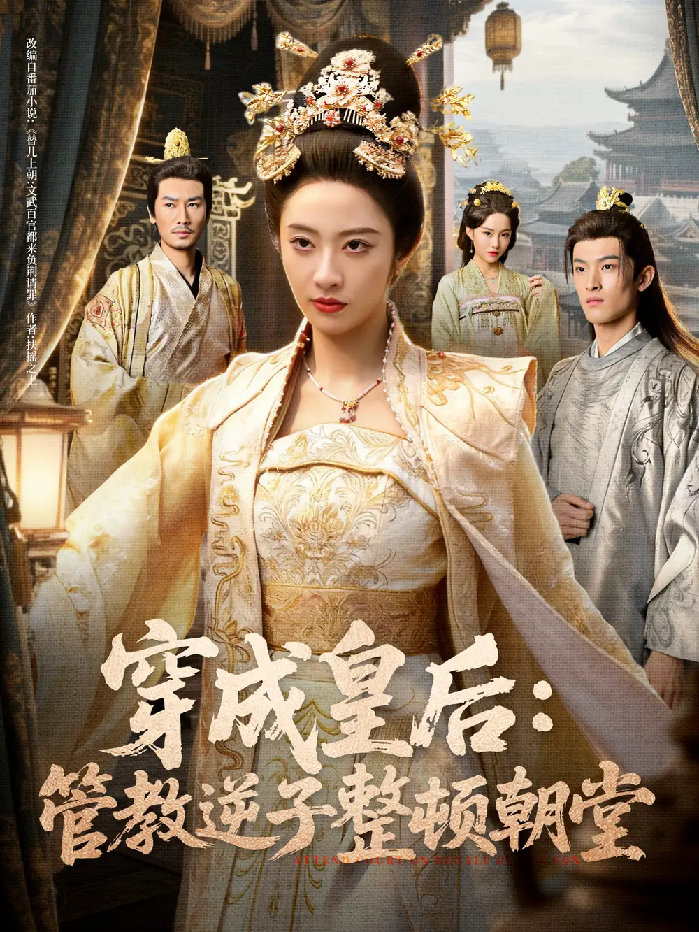 短剧《穿成皇后：管教逆子整顿朝堂》高清完整版全集免费在线观看