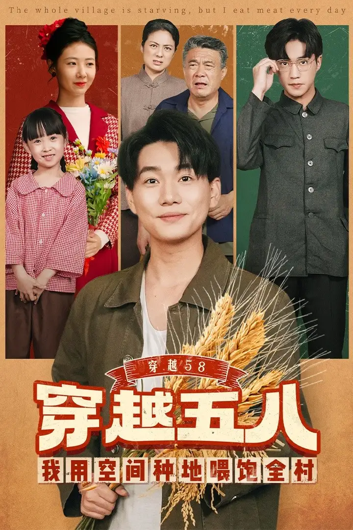 短剧《穿越58我用空间种地喂饱全村》高清完整版全集免费在线观看