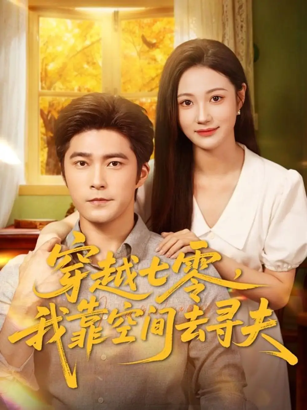 穿越七零，我靠空间去寻夫（83集）胡涛＆曾和惠子海报