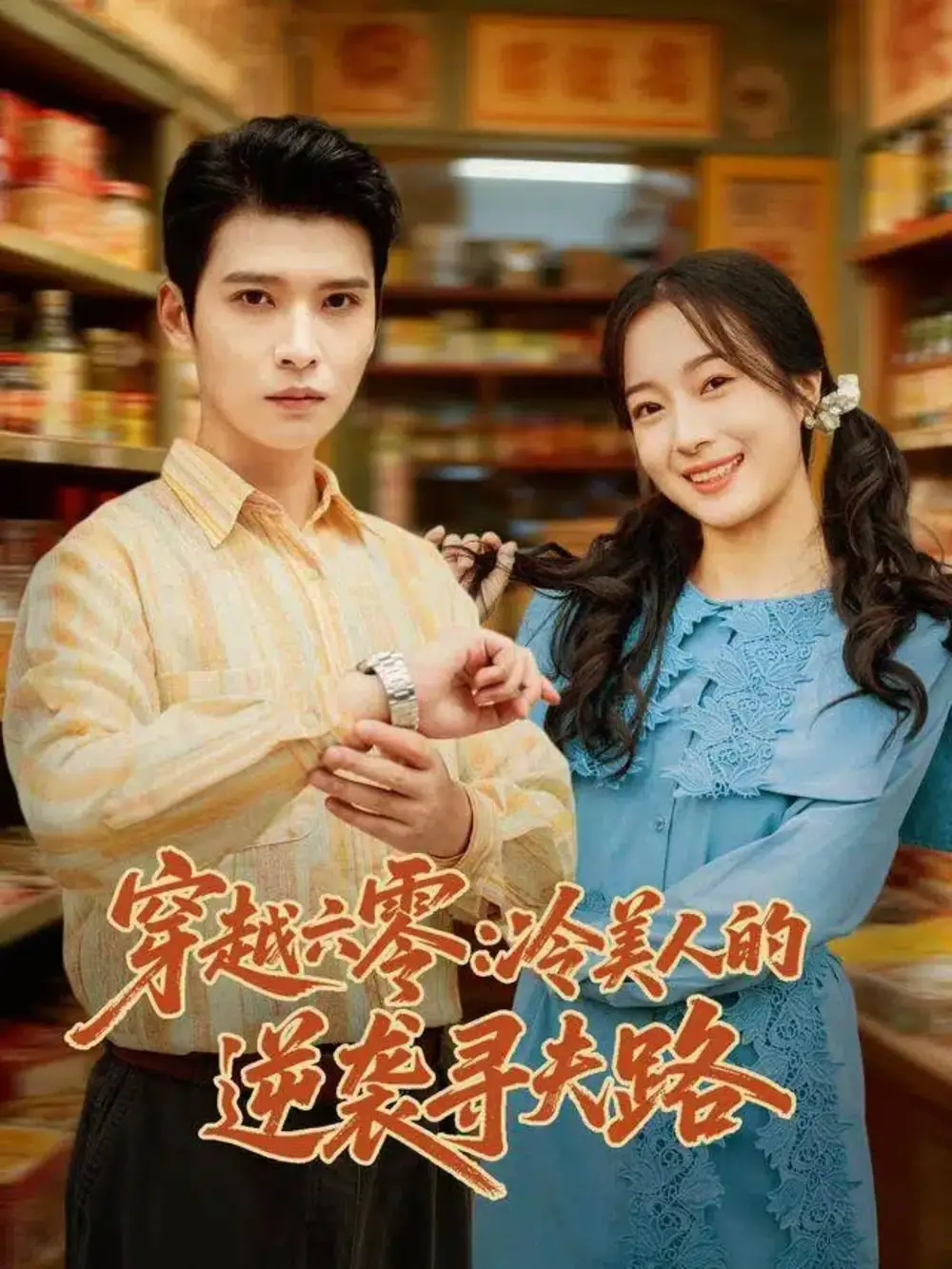 短剧《穿越六零：冷美人的逆袭寻夫路》高清完整版全集免费在线观看