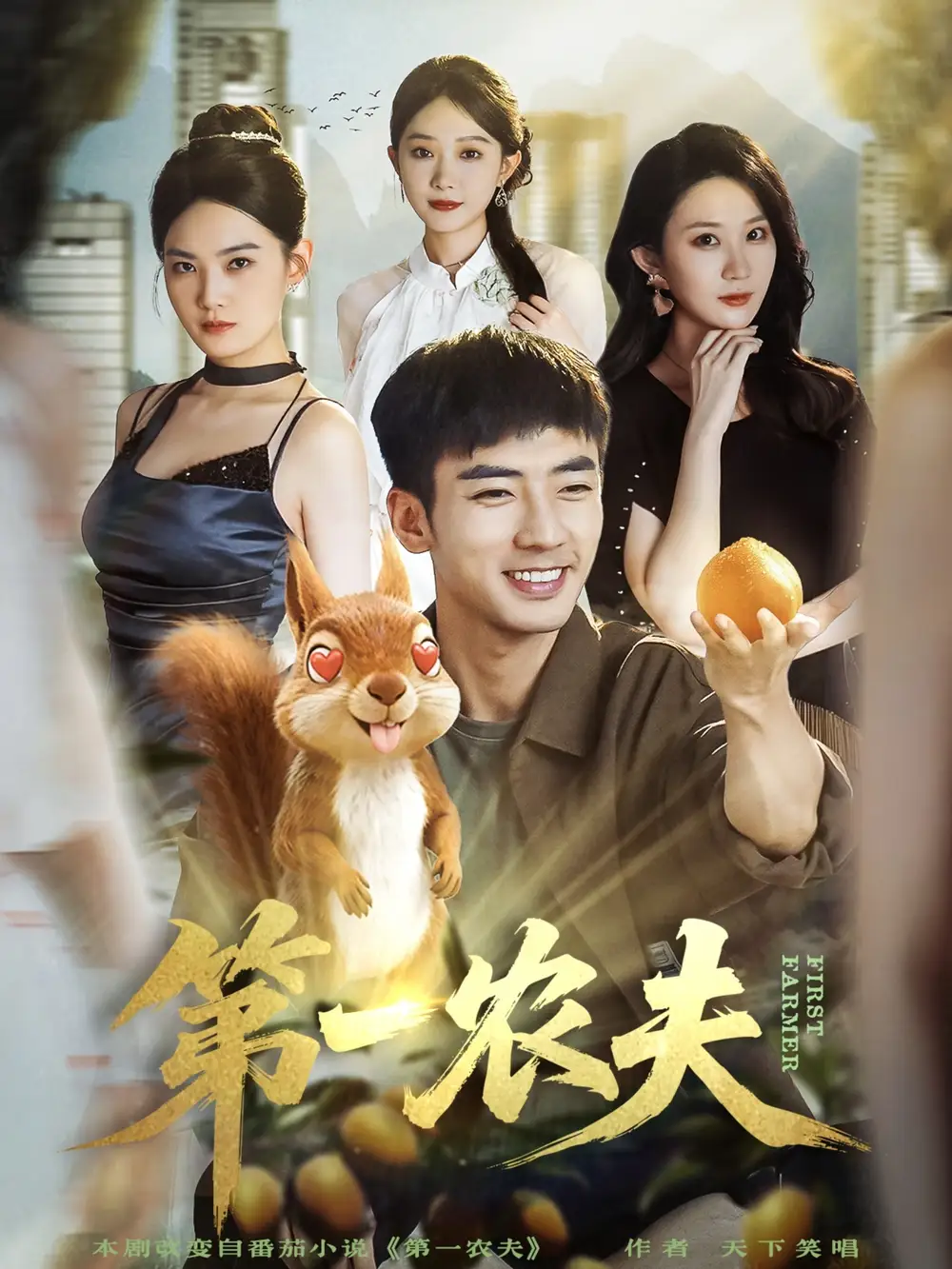 第一农夫(80集)张瀚文(男)&王奕嘉高清海报图片 第一农夫(80集)张瀚文(男)&王奕嘉海报