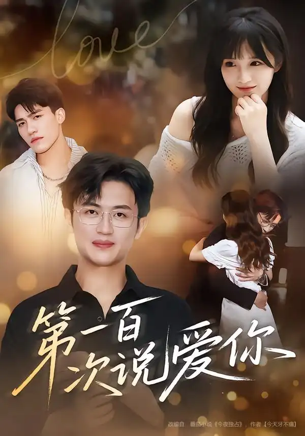 第一百次说爱你(78集)渐蔷薇&史永清高清海报图片 第一百次说爱你(78集)渐蔷薇&史永清海报