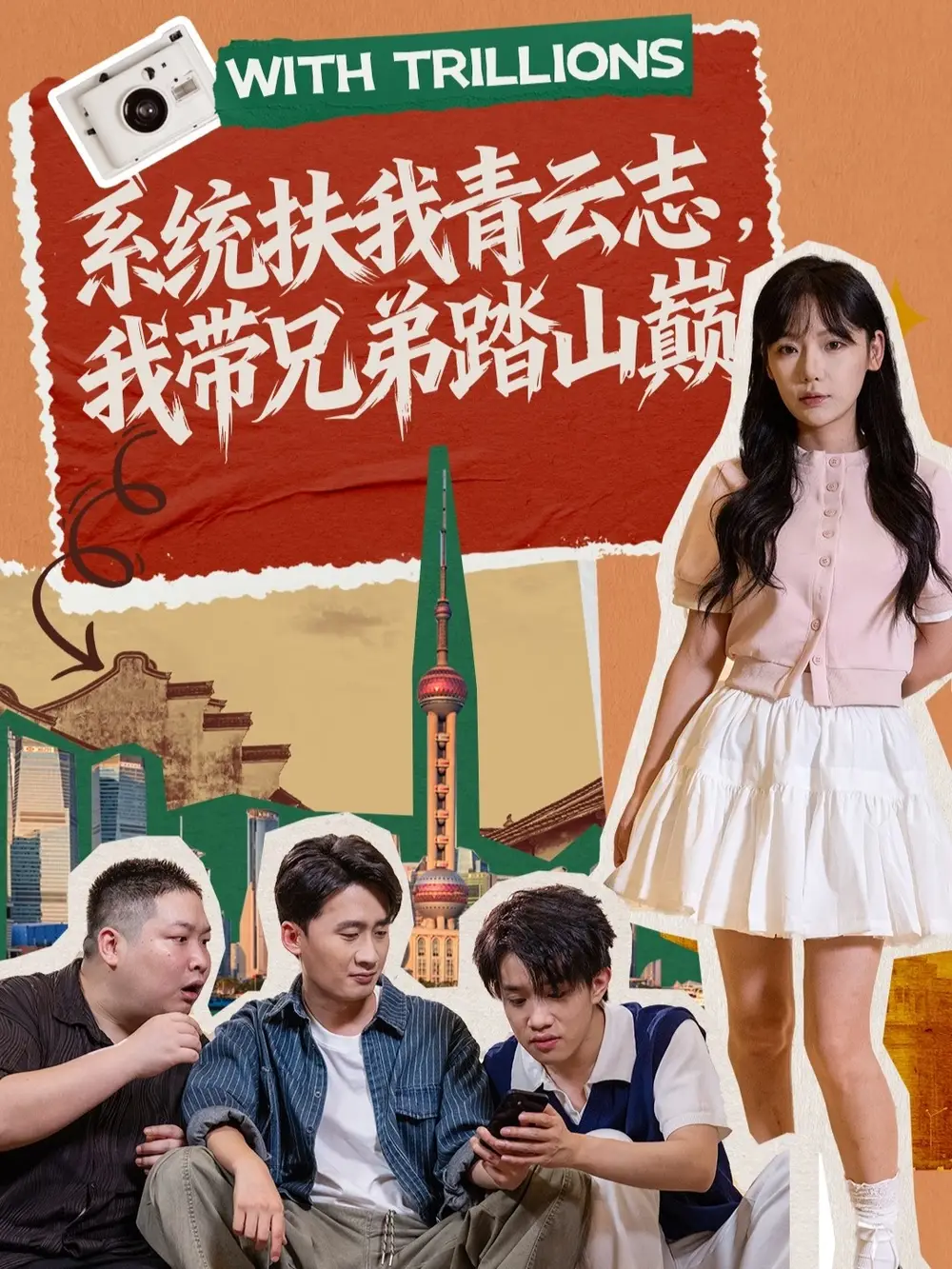 短剧《系统扶我青云志，我带兄弟踏山巅》高清完整版全集免费在线观看