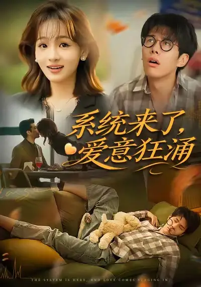 系统来了爱意狂涌(80集)李薄赫&史玥匀高清海报图片 系统来了爱意狂涌(80集)李薄赫&史玥匀海报