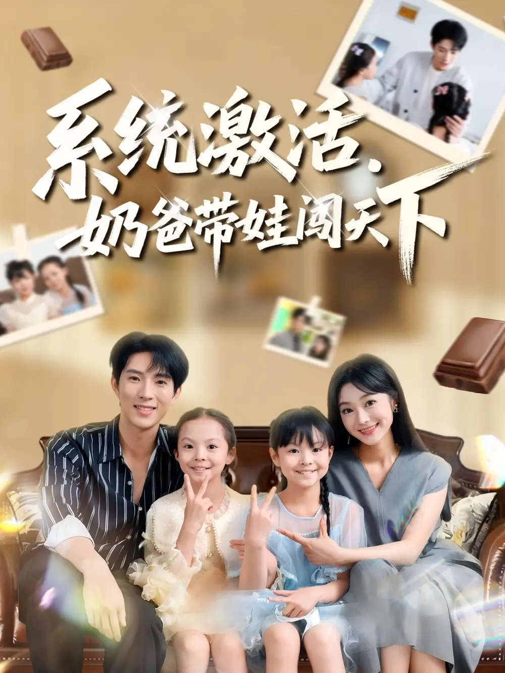 短剧《系统激活，奶爸带娃闯天下》高清完整版全集免费在线观看