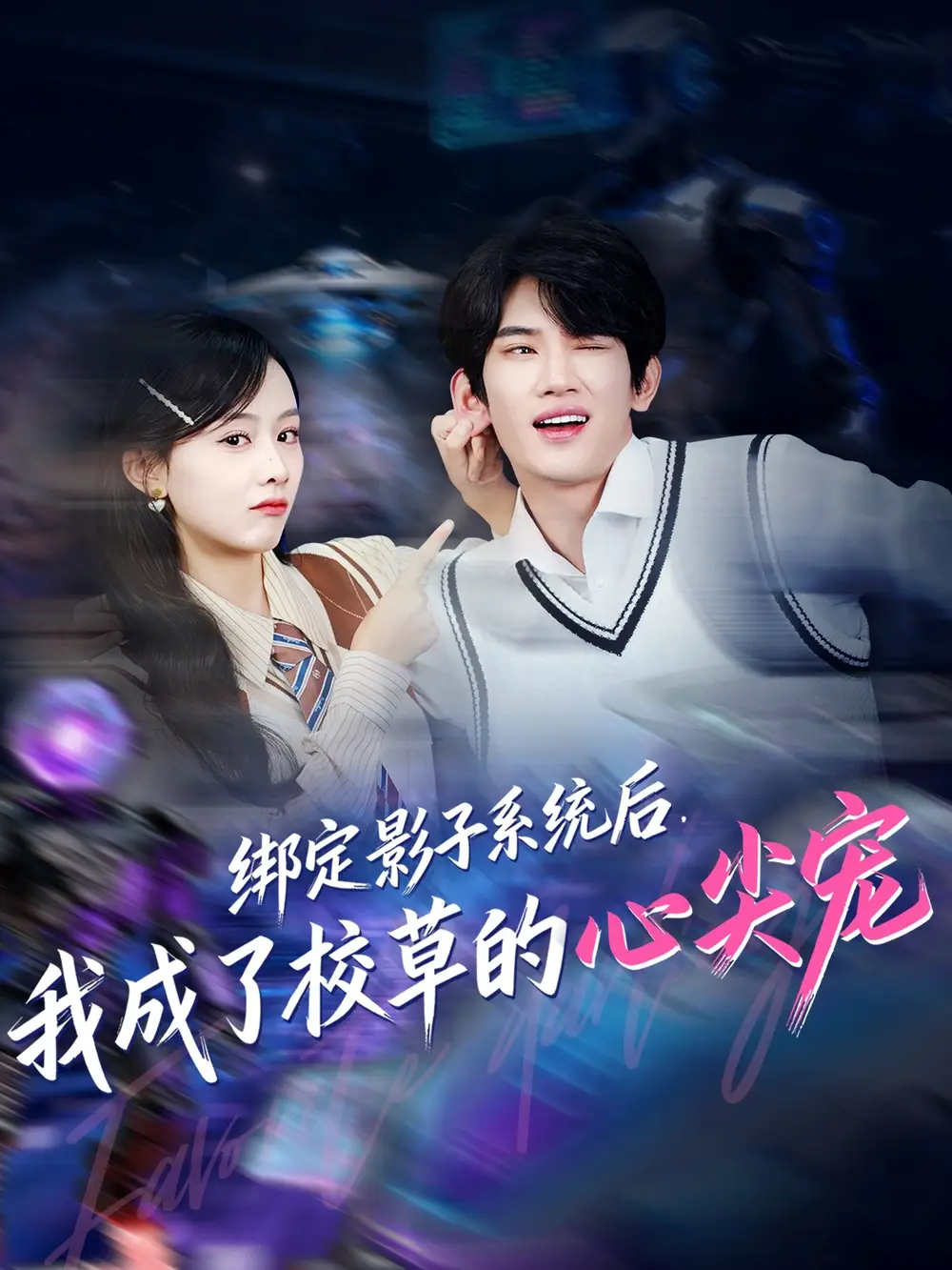 短剧《绑定影子系统后，我成了校草的心尖宠》高清完整版全集免费在线观看