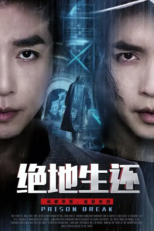 绝地生还（63集）谢茗宇＆张璇海报