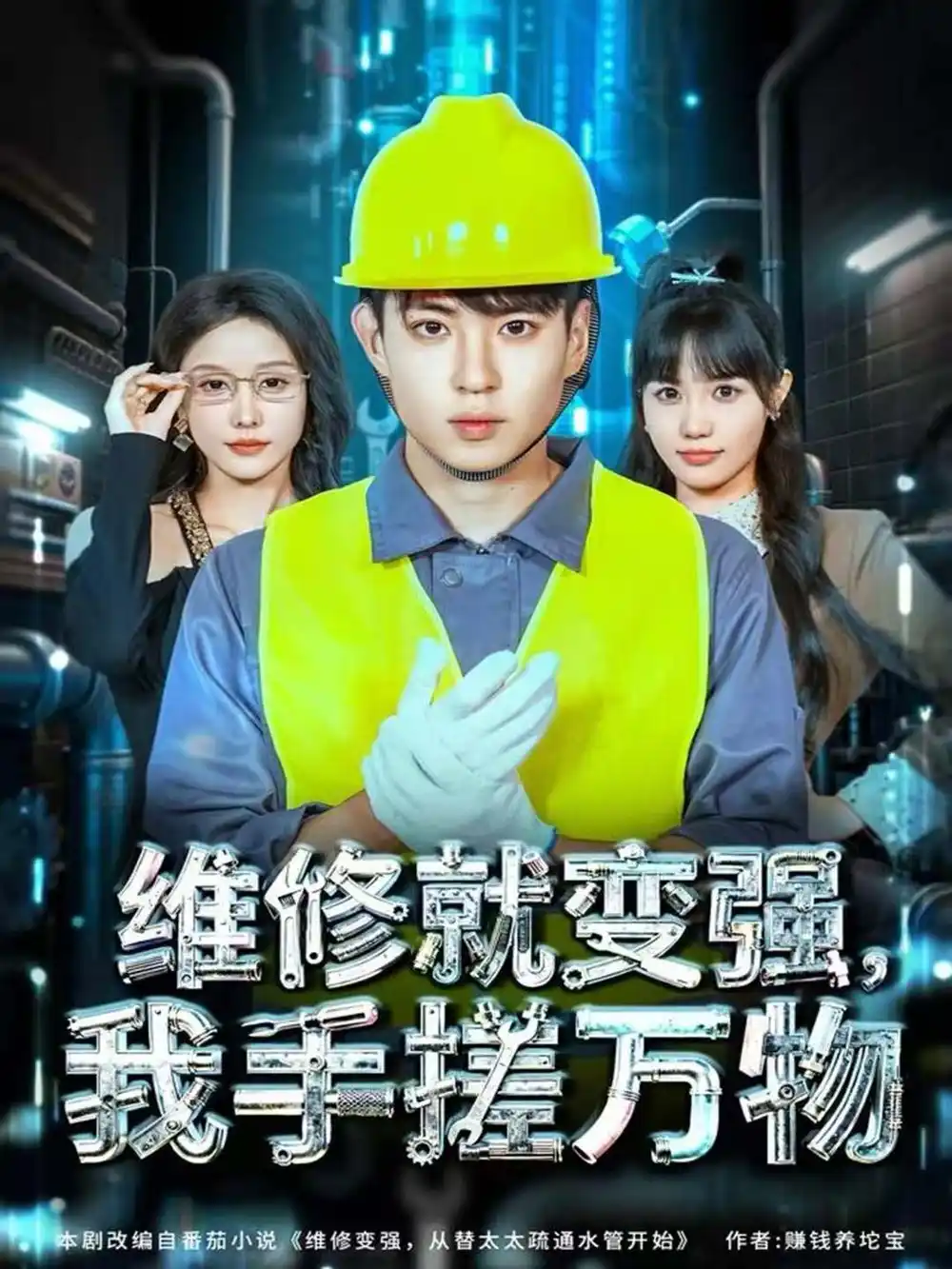 维修就变强，我手搓万物（82集）刘熠辉＆张沫蕾海报