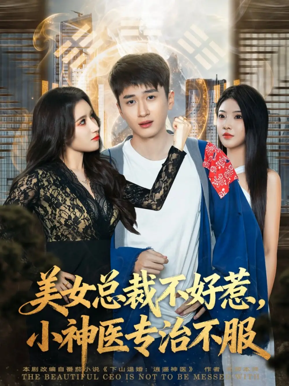 短剧《美女总裁不好惹，小神医专治不服》高清完整版全集免费在线观看