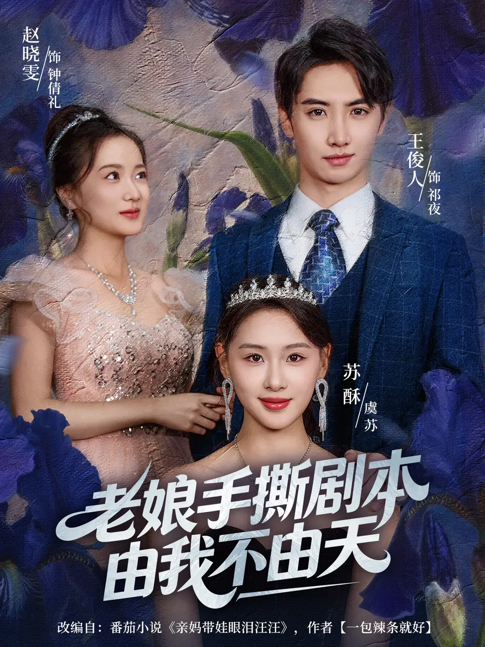 短剧《老娘手撕剧本由我不由天＆拒当炮灰后我全家萌宝团宠我》高清完整版全集免费在线观看