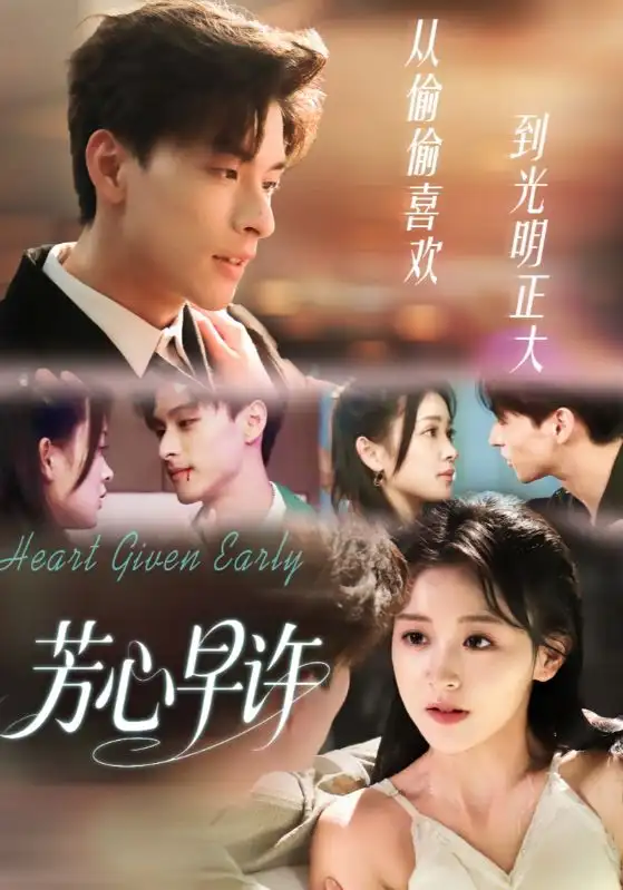 芳心早许（62集）范瑞恒＆黄佳怡海报