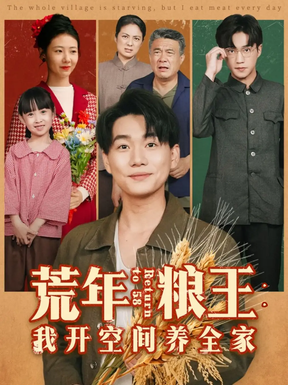 短剧《荒年粮王：我开空间养全家》高清完整版全集免费在线观看