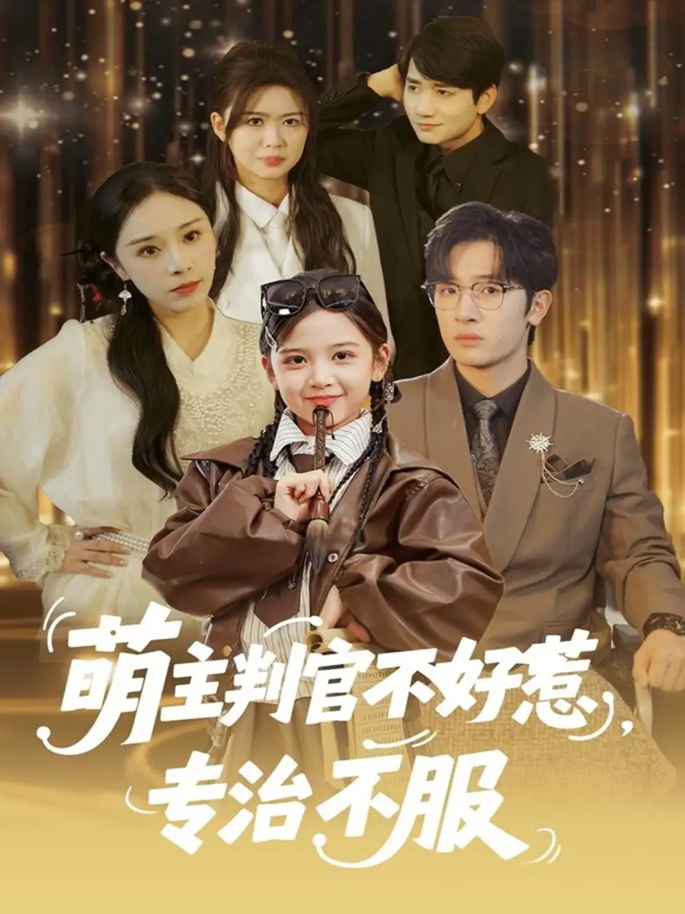 短剧《萌主判官不好惹专治不服》高清完整版全集免费在线观看