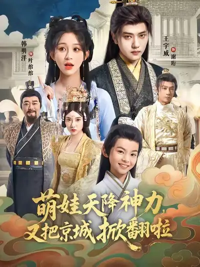 短剧《萌娃天降神力，又把京城掀翻啦》高清完整版全集免费在线观看