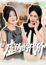 短剧《虚伪的代价》高清完整版全集免费在线观看