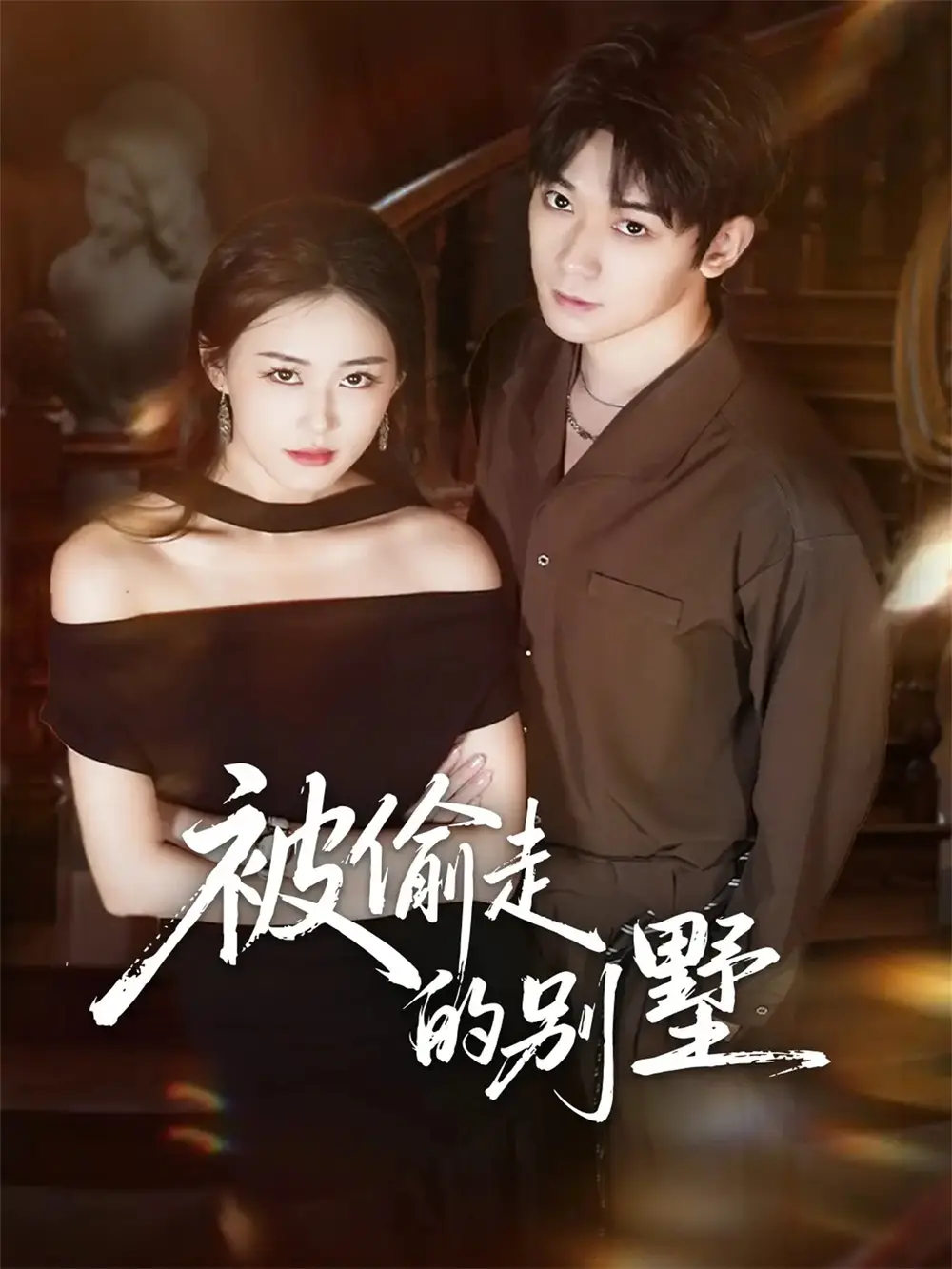 被偷走的别墅(60集)彭渤宇&韩鱼儿高清海报图片 被偷走的别墅(60集)彭渤宇&韩鱼儿海报