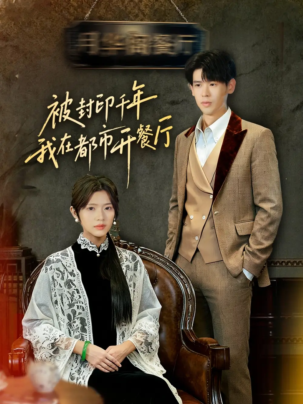 被封印千年我在都市开餐厅(60集)翟梓荣&刘亚然高清海报图片 被封印千年我在都市开餐厅(60集)翟梓荣&刘亚然海报