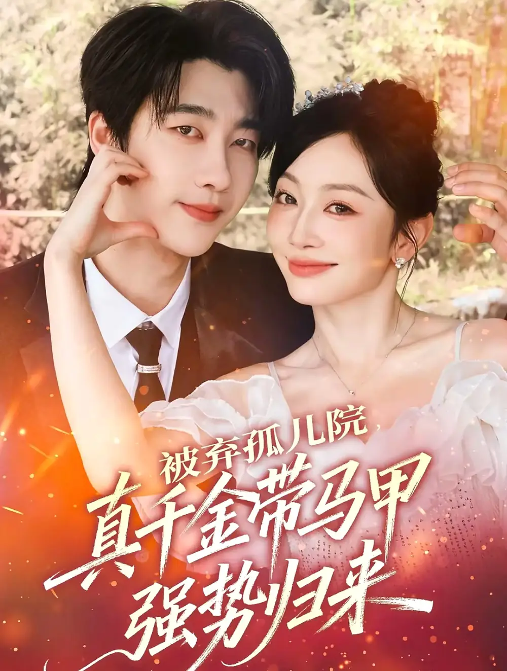 被弃孤儿院,真千金带马甲强势归来(73集)张韫韬&姚宇晨高清海报图片 被弃孤儿院,真千金带马甲强势归来(73集)张韫韬&姚宇晨海报