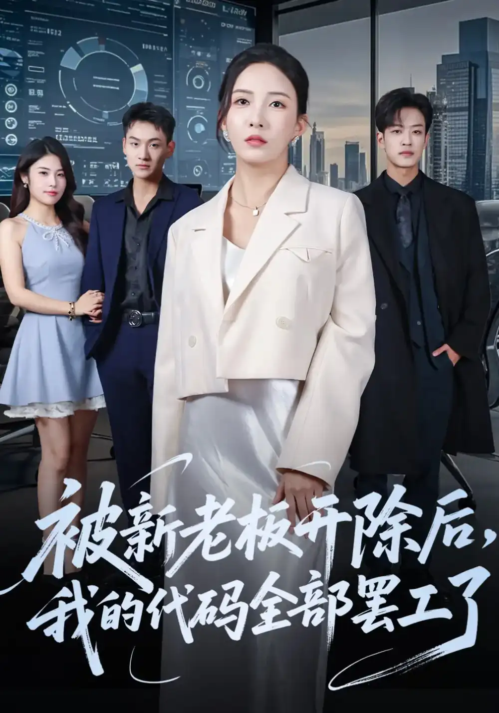 短剧《被新老板开除后我的代码全部罢工了》高清完整版全集免费在线观看