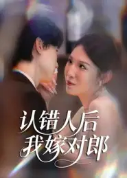 短剧《认错人后嫁对郎》高清完整版全集免费在线观看