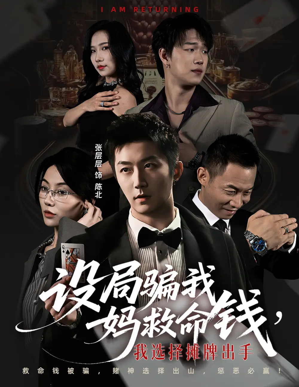 设局骗我妈救命钱,我选择摊牌出手&封牌时刻(65集)椿添&张层层高清海报图片 设局骗我妈救命钱,我选择摊牌出手&封牌时刻(65集)椿添&张层层海报