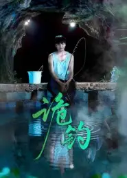 短剧《诡钓》高清完整版全集免费在线观看