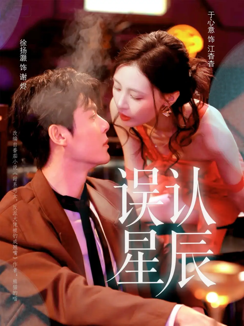 短剧《误认星辰》高清完整版全集免费在线观看