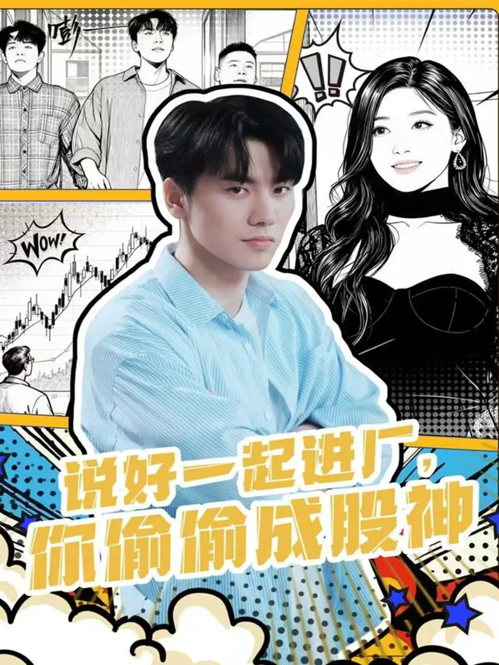 说好一起进厂,你偷偷成股神(81集)李智智&倪艺菲高清海报图片 说好一起进厂,你偷偷成股神(81集)李智智&倪艺菲海报