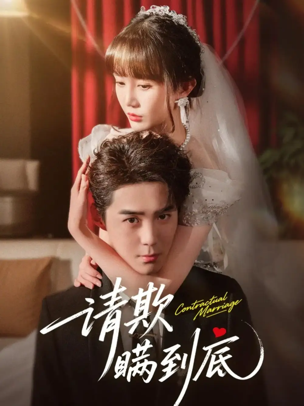 短剧《请欺瞒到底》高清完整版全集免费在线观看