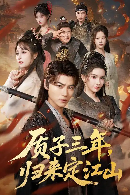 短剧《质子三年，归来定江山》高清完整版全集免费在线观看