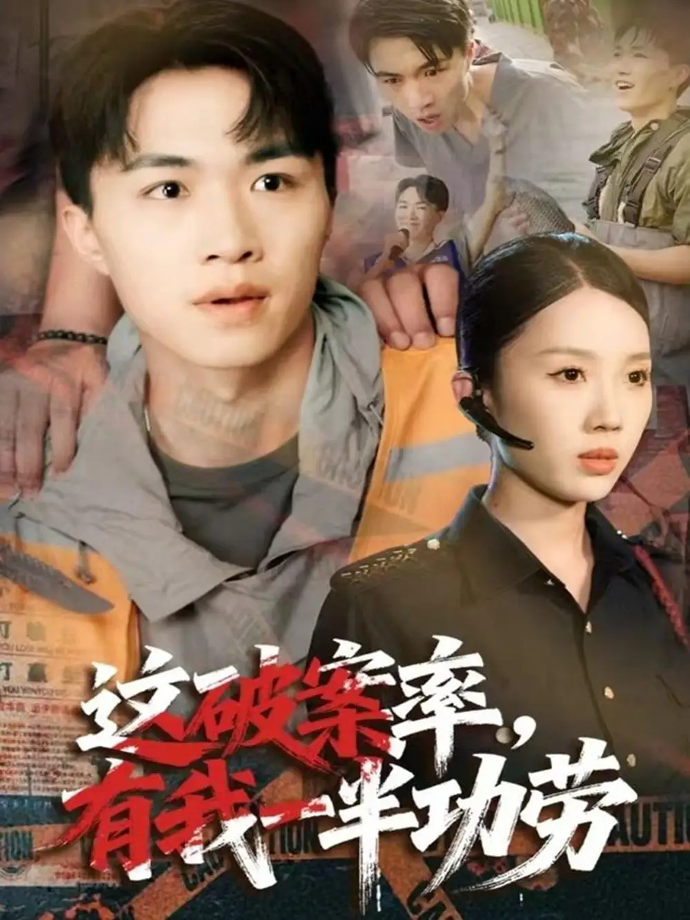 这破案率有我一半功劳(80集)尹昕&沈健高清海报图片 这破案率有我一半功劳(80集)尹昕&沈健海报