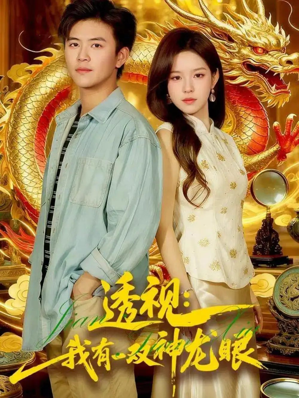 透视:我有一双神龙眼&鉴宝天下(100集)王依海&朱佳琪高清海报图片 透视:我有一双神龙眼&鉴宝天下(100集)王依海&朱佳琪海报