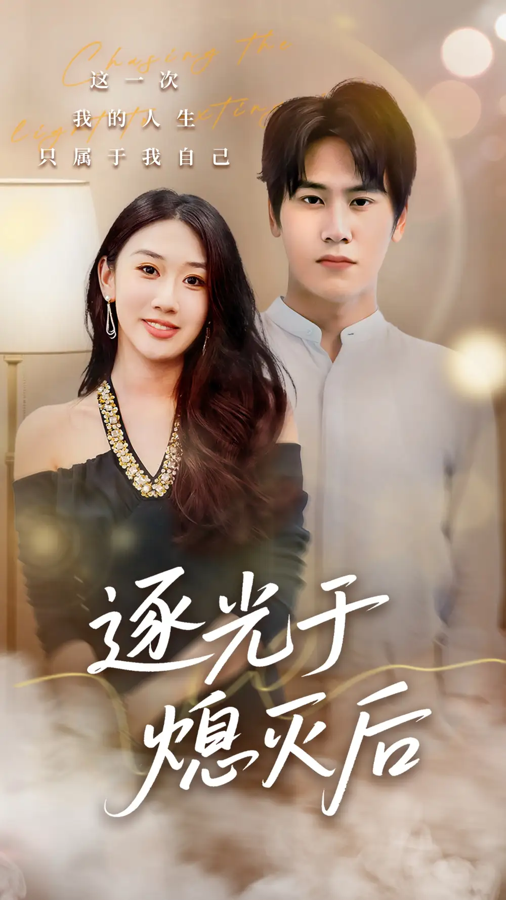 逐光于熄灭后（50集）段少卿＆李佳凝海报