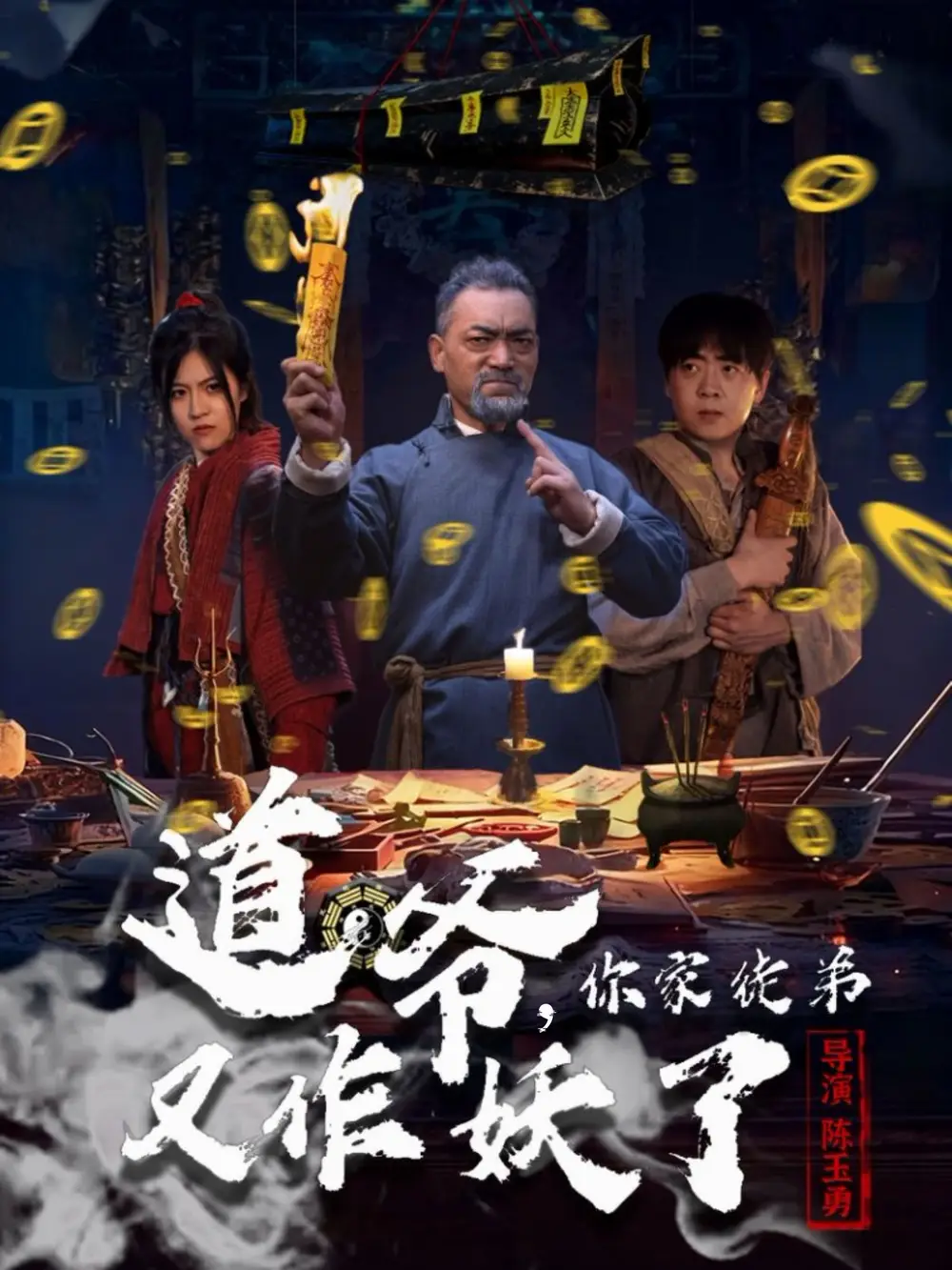 短剧《道爷，你家徒弟又作妖了》高清完整版全集免费在线观看