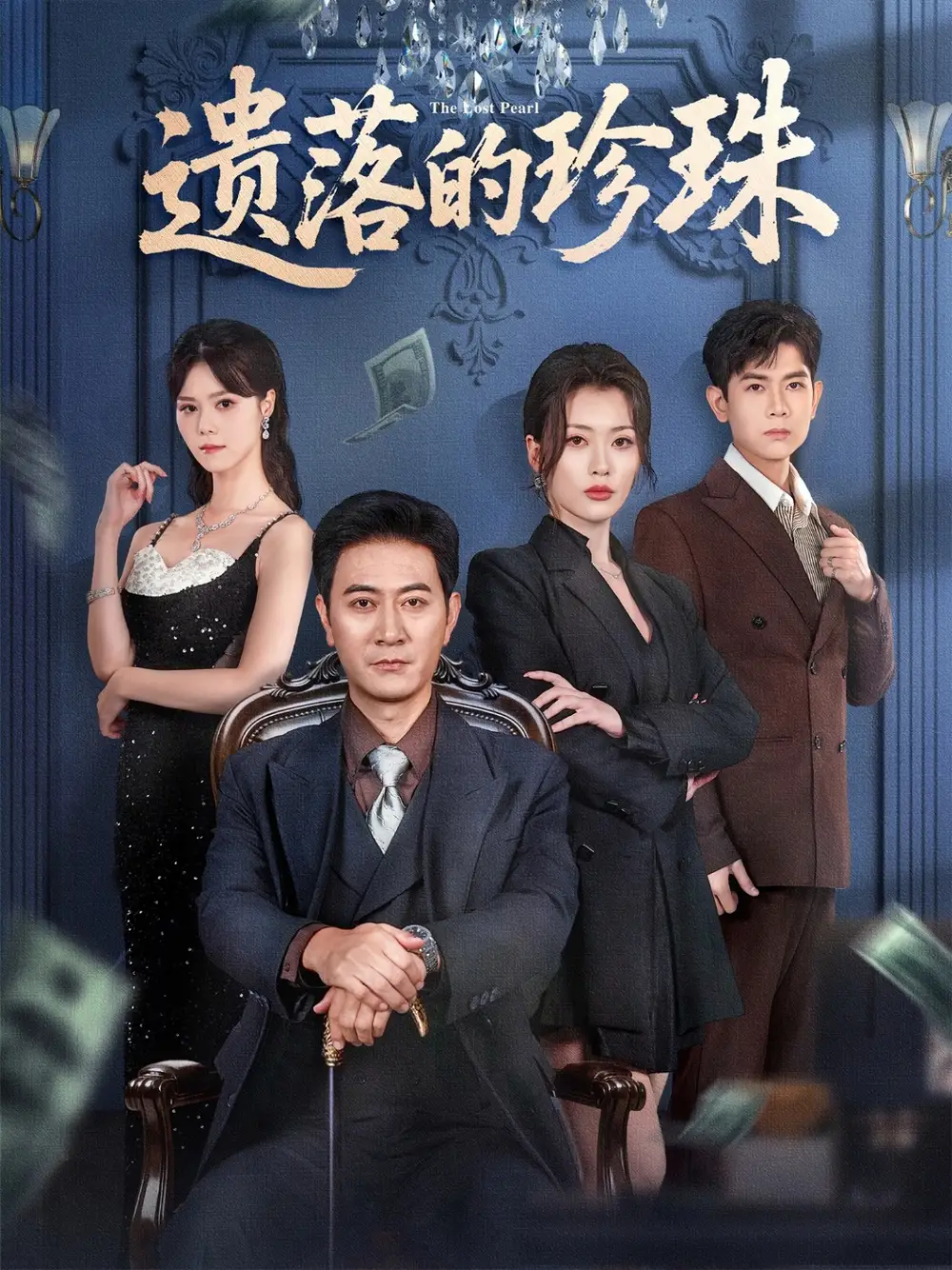 遗落的珍珠(61集)徐棵二&耿大勇高清海报图片 遗落的珍珠(61集)徐棵二&耿大勇海报