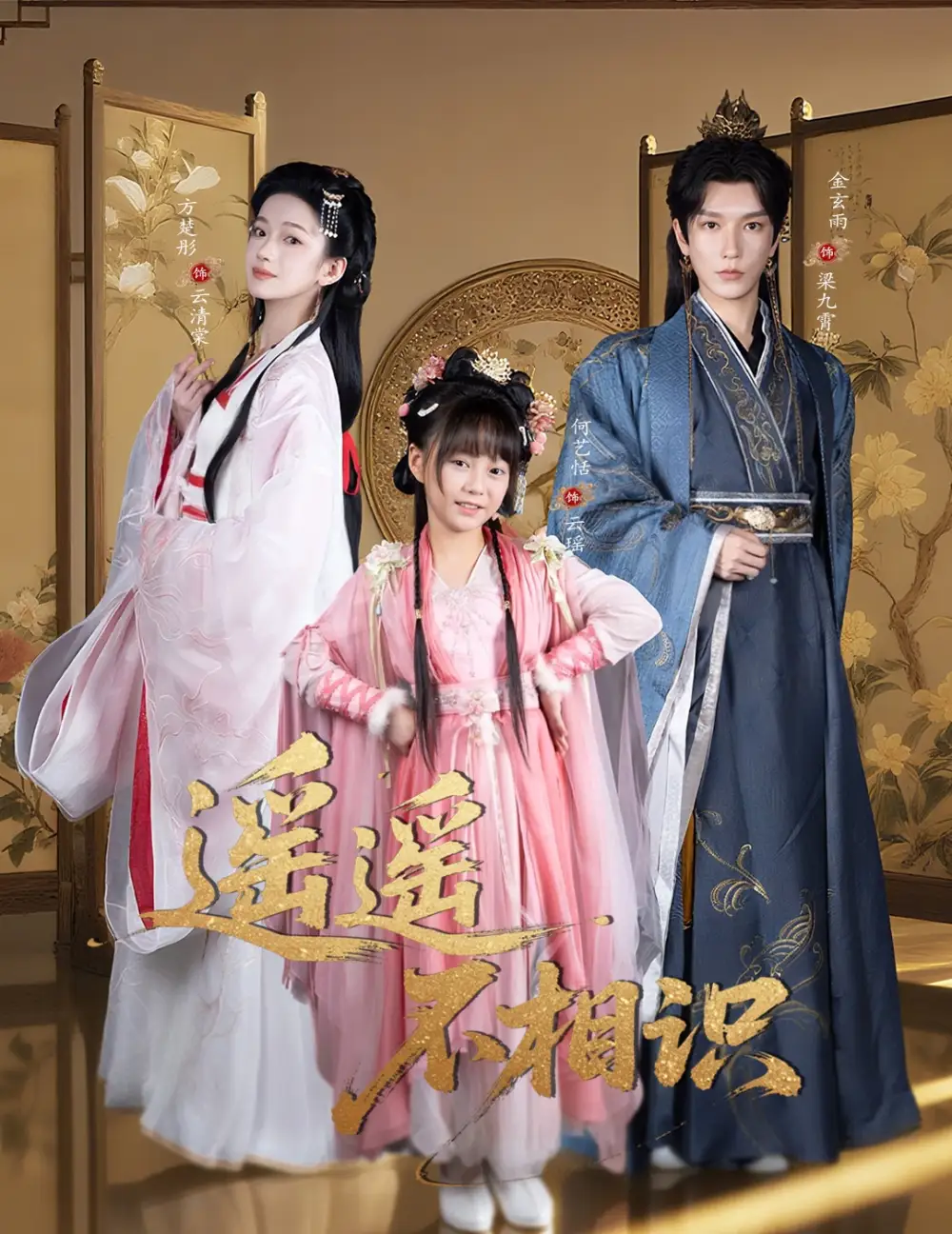 遥遥不相识(60集)金玄雨&方楚彤高清海报图片 遥遥不相识(60集)金玄雨&方楚彤海报