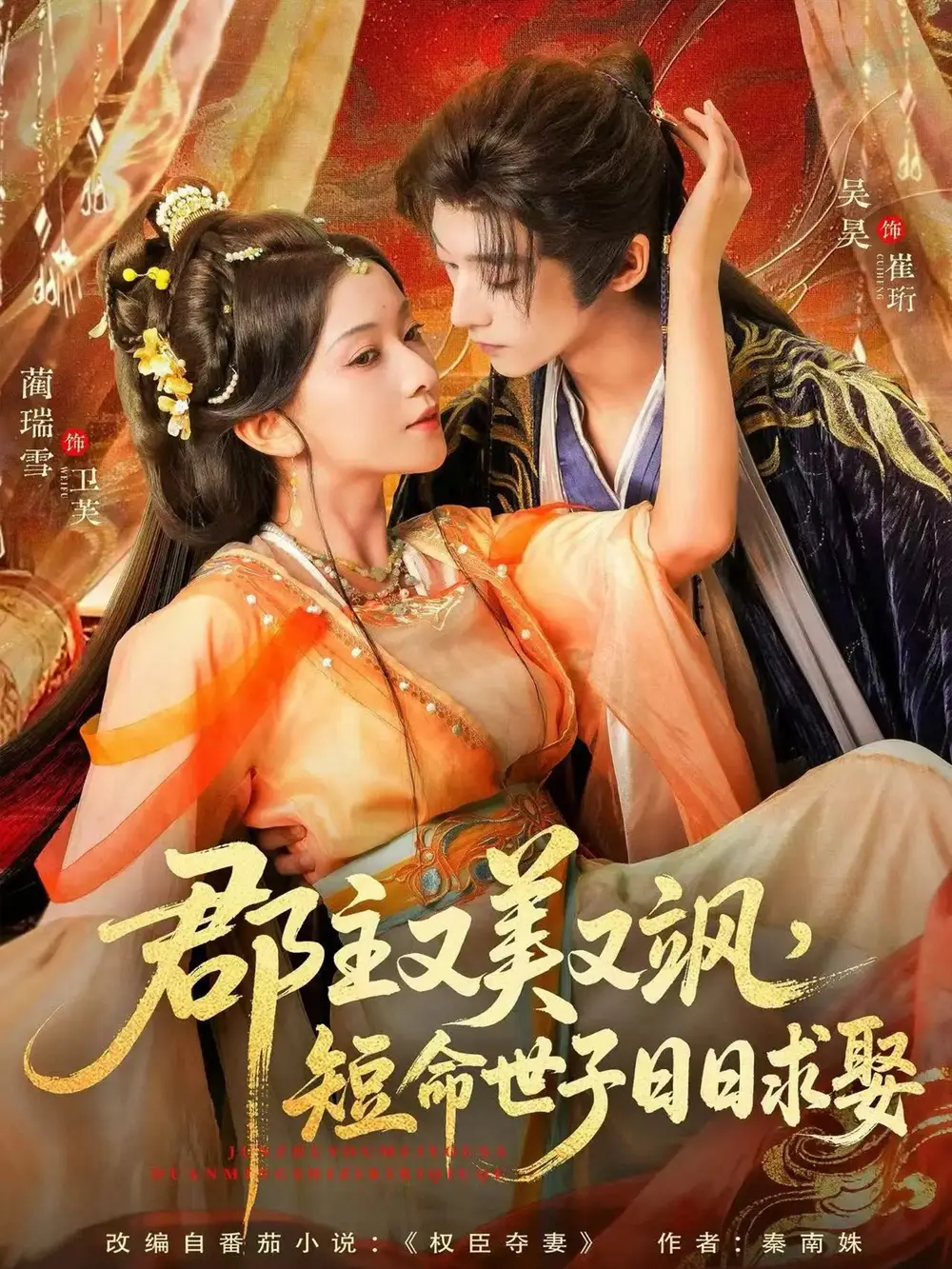 短剧《郡主又美又飒，短命世子日日求娶》高清完整版全集免费在线观看