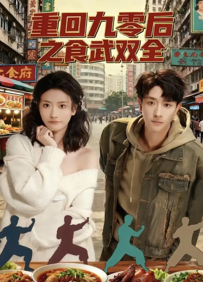 重回九零后之食武双全(66集)李亚云&刘羽霄高清海报图片 重回九零后之食武双全(66集)李亚云&刘羽霄海报