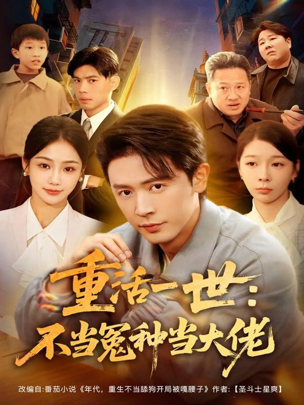 短剧《重活一世：不当怨种当大佬》高清完整版全集免费在线观看